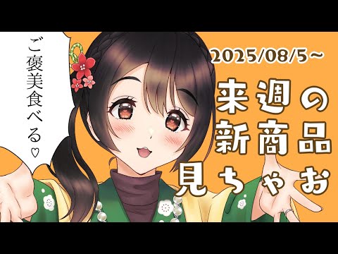 【月曜定期配信】ご褒美食べる♡【コンビニ新商品見る】