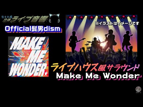 【包まれ感ライブ音響】「Make Me Wonder」 Official髭男dism  ライブハウス風サラウンド/ヘッドホン視聴おすすめ🎧