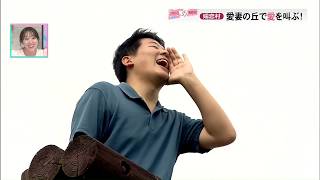 【つながる３５市町村】愛妻の丘で愛を叫ぶ！＝嬬恋村＝