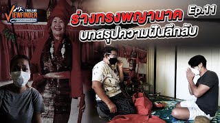 ร่างทรงพญานาค บทสรุปความฝันลึกลับ | Viewfinder ลุยทั่วทิศมิตรทั่วไทย EP.11