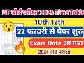 22 फरवरी से Up Board 2024 ka Exam सुरू | Up Board 2024 बोर्ड परीक्षा का Time Table जारी |