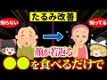【40代50代】実は●●で顔のたるみが止まる!たるんでいる人が圧倒的に不足している栄養素とは【ゆっくり解説】