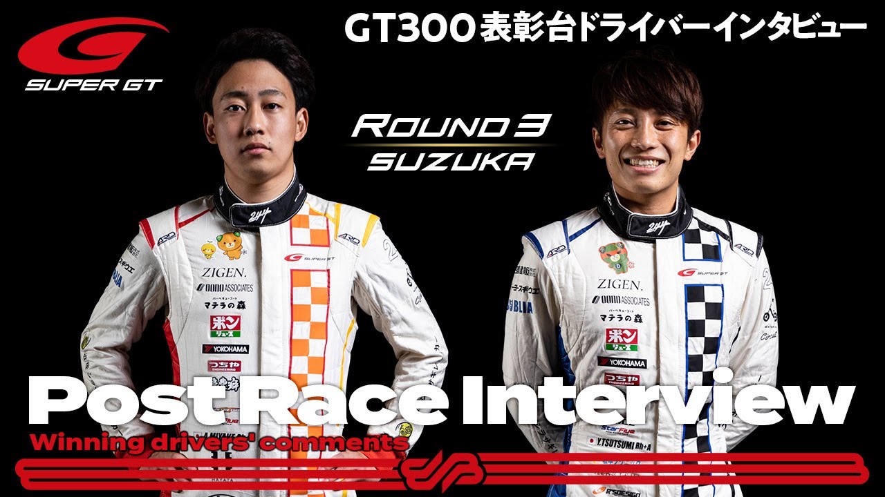 優勝ドライバーインタビュー/GT300】三宅淳詞／堤優威 インタビュー No