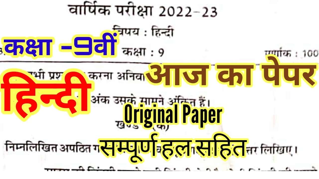 Class 9 हिंदी वार्षिक परीक्षा Original Paper 2023 Hindi Paper 2023