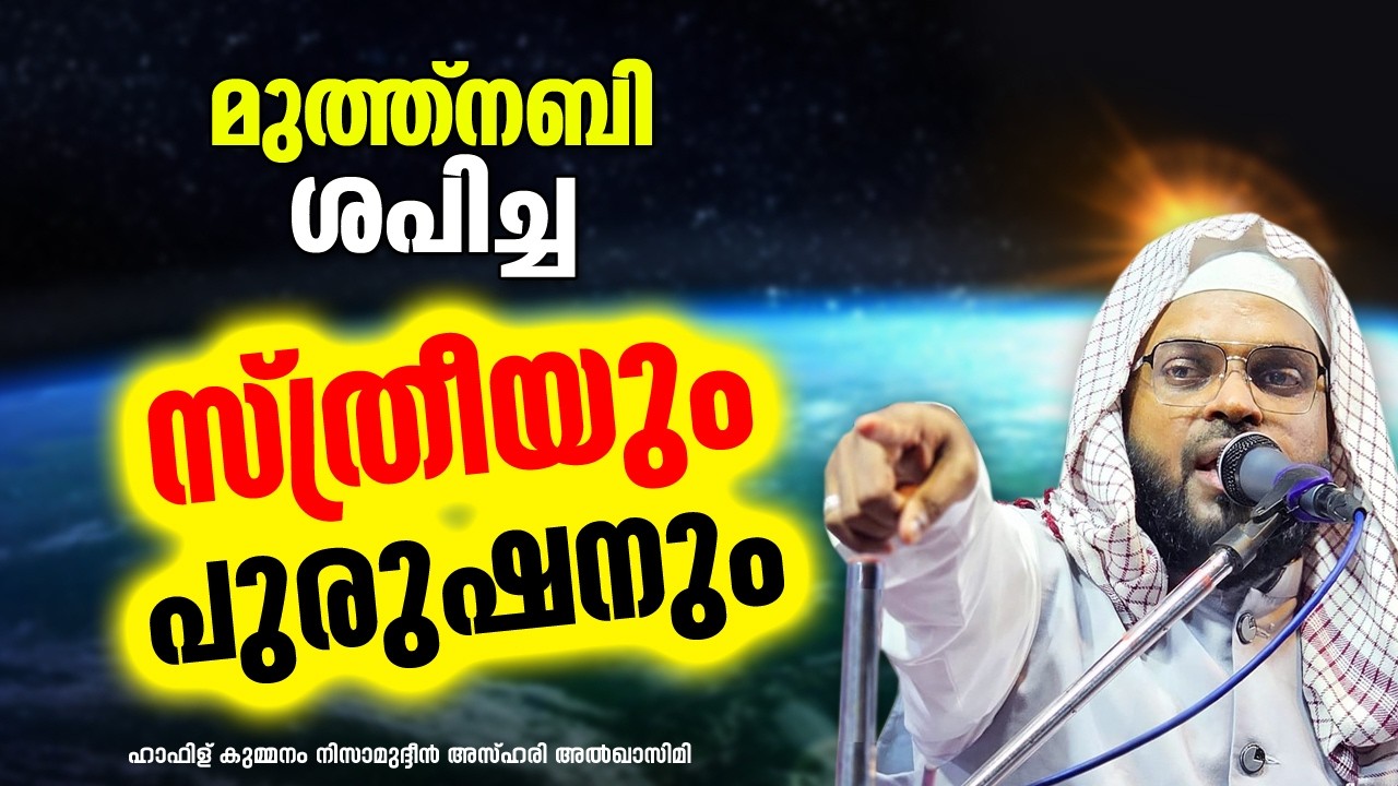 മുത്ത്നബി ശപിച്ച സ്ത്രീയും പുരുഷനും | KUMMANAM NIZAMUDHEEN AZHARI