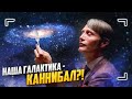 Как Млечный путь поедает галактики?