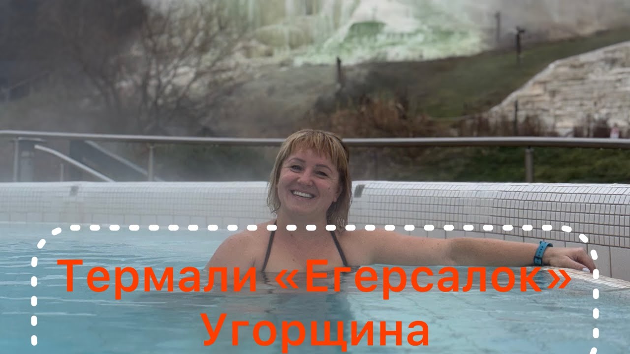 Егерсалок Термальні купальні в Угорщині. Для кого підходять, доя кого ні, рекомендації з перебування