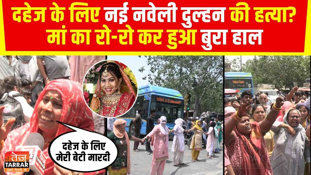 दहेज के लिए नई नवेली दुल्हन की हत्या? मां का रो-रो कर हुआ बुरा हाल | Dahej Pratha | Dowry Delhi News