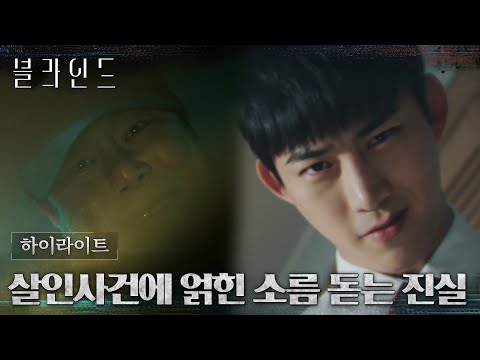 1화#하이라이트# 오해로 시작된 <strong>옥택연과</strong> 정은지의 만남, 살인사건에서 소름 돋는 진실로 마주하다?! #블라인드 EP.1