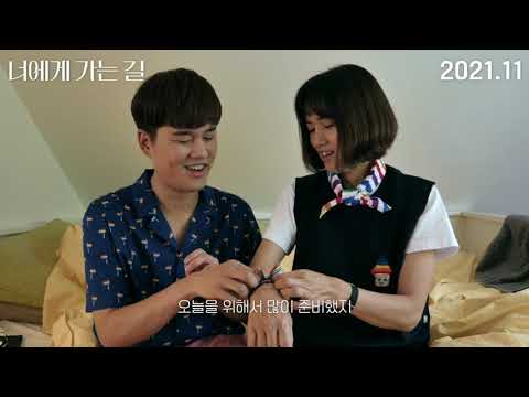 Coming to you - Trailer (너에게 가는 길 예고편)