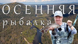 картинка: РБЫЛКА И БЫТ В ГЛУХОЙ ОСЕННЕЙ ТАЙГЕ! ЛОВЛЯ ХАРИУСА И ЛЕНКА
