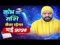 Aquarius Horoscope May 2026 | Kumbh Rashi Rashifal May #2026 #viral 