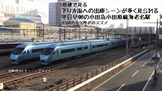 【5倍速】下り方面への出庫シーンが多くみられる平日早朝の小田急小田原線海老名駅（字幕入り）