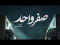 تايتل مسلسل صفر واحد مصطفى الربيعي