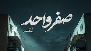 تايتل مسلسل صفر واحد | مصطفى الربيعي