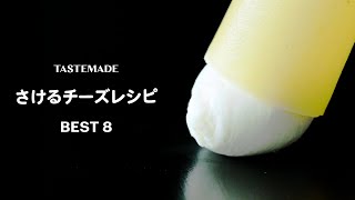 スティック状のあのチーズ！を使ったうますぎチーズレシピ BEST8