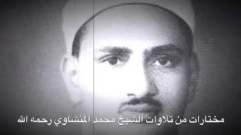 قراءة الشيخ محمد صديق ‎المنشاوي رحمه الله في الاذاعة سورة الحج 60-78 والمؤمنون 1-16.