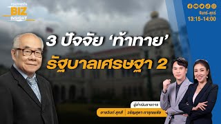 3 ปัจจัย ‘ท้าทาย’ รัฐบาลเศรษฐา 2 l รศ.ดร.สมชาย ภคภาสน์วิวัฒน์ l BIZ INSIGHT l 30 เม.ย. 67