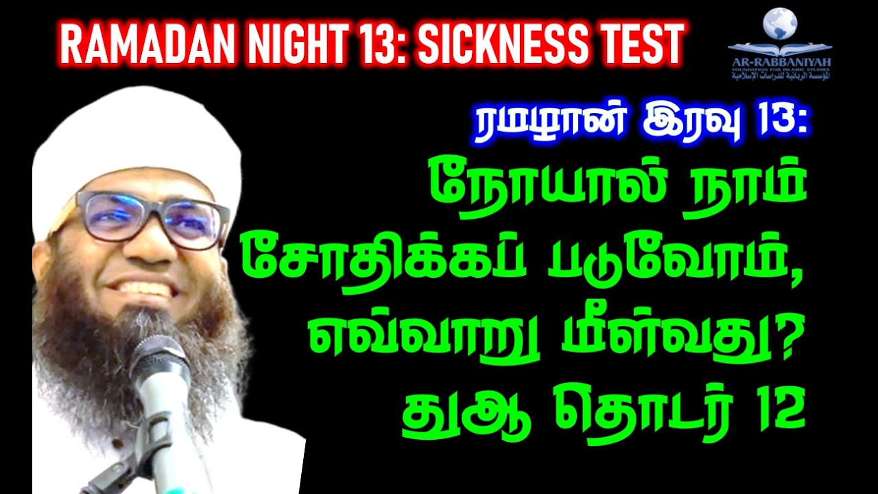 RAMADAN 13th இரவு: பல நோய்களால் நாம் சோதிக்கப் படுவோம், எவ்வாறு மீள்வது? துஆ தொடர்! #sick #ill #dua