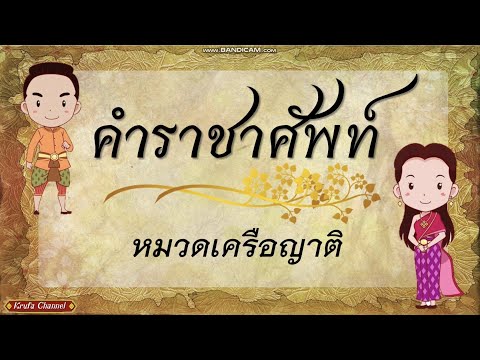 คำราชาศัพท์ หมวดเครือญาติ