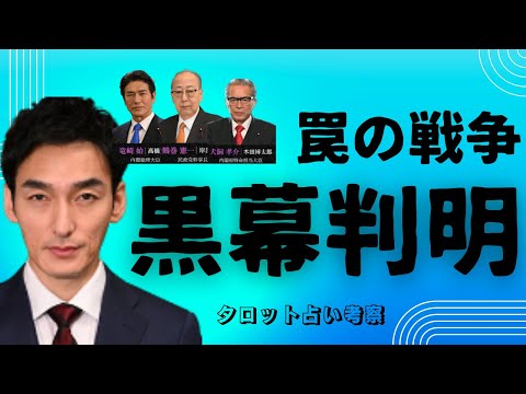【罠の戦争】1話/早くも黒幕判明/ラスボスは総理?/鷲津息子を突き落としたのは総理息子?あらすじあり考察/草彅剛/井川遥/杉野遥亮/宮澤エマ/高橋克典/片平なぎさ/岸部一徳/タロット占い考察