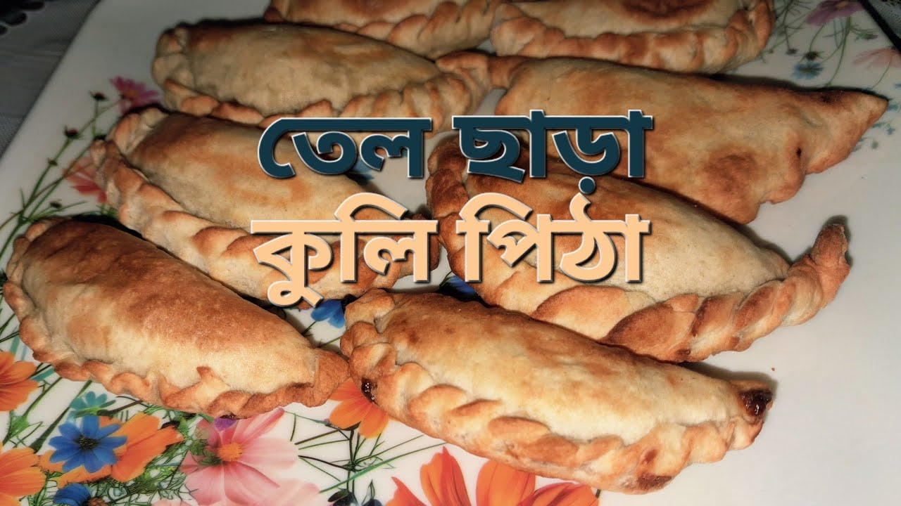 তেল ছাড়া এয়ার ফ্রায়ার কুলি পিঠা🥞✨ | Healthy Kuli Pitha Recipe🌿😋