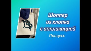 Шью шоппер с аппликацией / Процесс