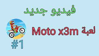 لعبة  Moto x3m #1 ( احتراف و قيادة دراجة بشكل خرافي جدا 😮😍) screenshot 2