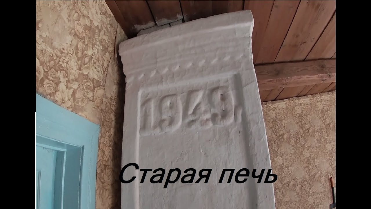 Старые печки в доме