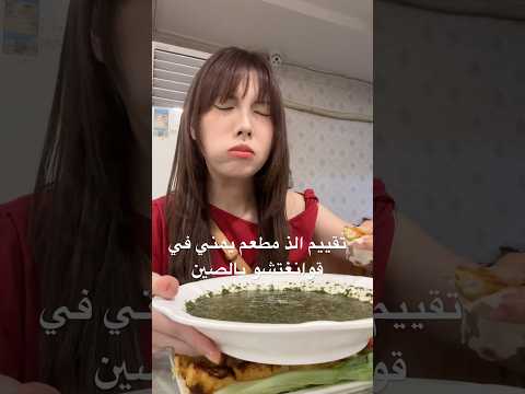 جربت مطعم يمني في مدينتي بالصين طلع اكثر مطعم صدمني اكسبلور  تقييم مطاعم 