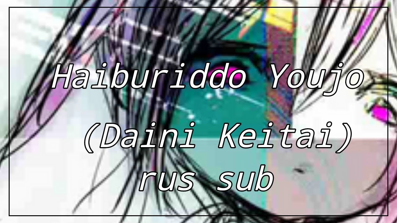 [Hikkie-P] Kagamine Rin - Haiburiddo Youjo (Daini Keitai) (rus sub)