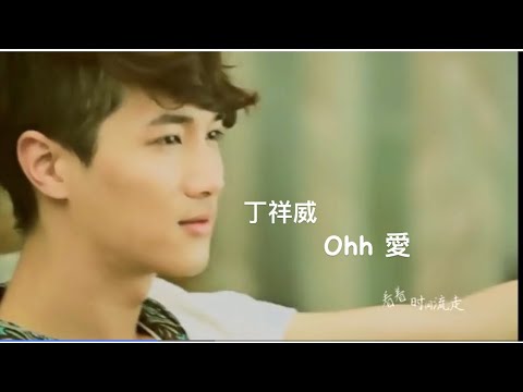 丁祥威 -Ohh 愛 MV