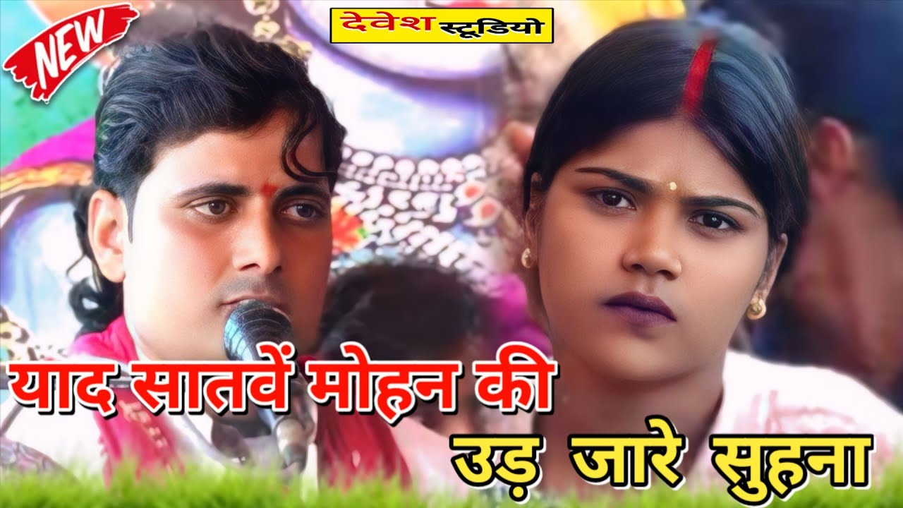 न्यू लोकगीत😱उड़ जारे सुहना याद सातवें मोहन की❤️#आवाज_के_बादशाह बलराम शास्त्री #देवेश_स्टूडियो_रामपुर