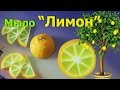 Мыло ЛИМОН ● Как сделать Лимонные дольки ХИТРОСТИ ● Мыловарение ● МАСТЕР-КЛАСС ● Soap making