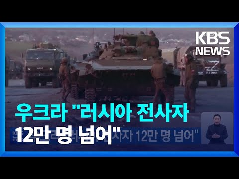 우크라 “러시아 전사자 12만 명 넘어” / KBS  2023.01.23.