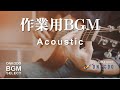 【作業用BGM】アコギの音色に癒される、爽やかなAcoustic系を選曲