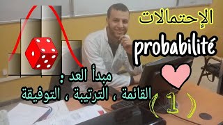 الإحتمالات (1) : مبدأ العد ( ملخص كامل )