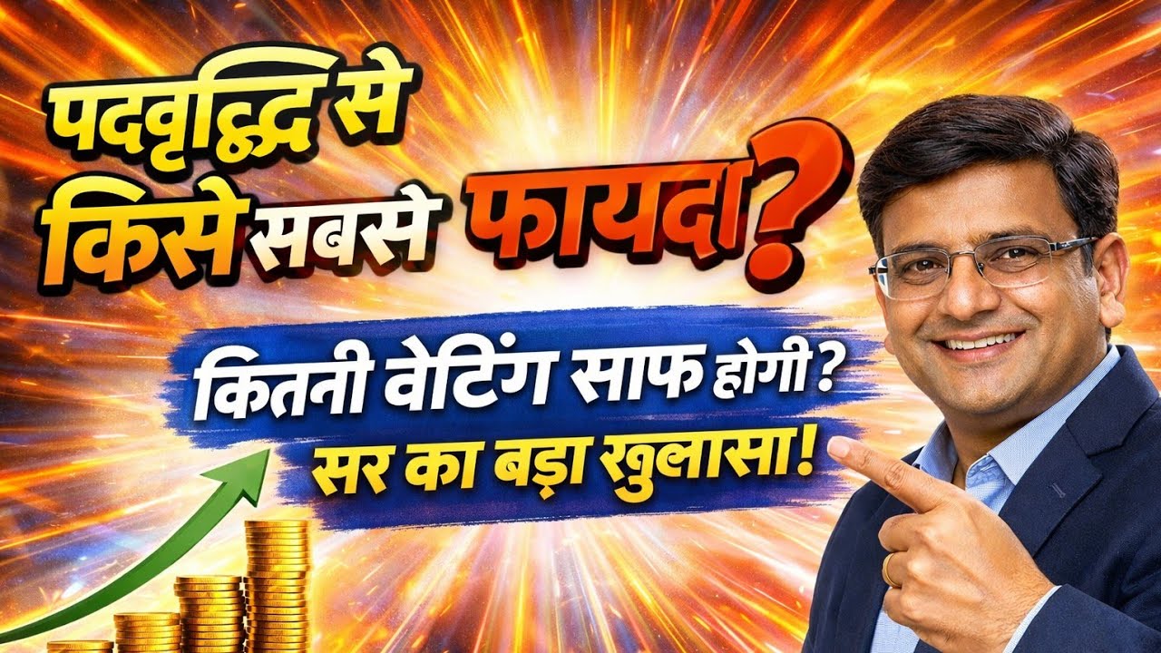 पदवृद्धि से किसे सबसे बड़ा फायदा?#mptet #varg3 #mptetvarg2 @SUCCESSadda05 