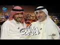 لقاء خليفة الفرج في برنامج ليالي الكويت عن صناعة آلة الكمنجة