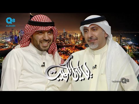 لقاء خليفة الفرج في برنامج ليالي الكويت عن صناعة آلة الكمنجة