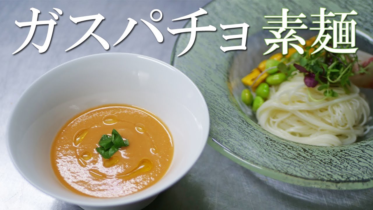 冷製野菜スープ！！ツケ麵風【ガスパチョ素麺】スペインと和のコラボレーション【ガスパチョ】でソーメンを食べる