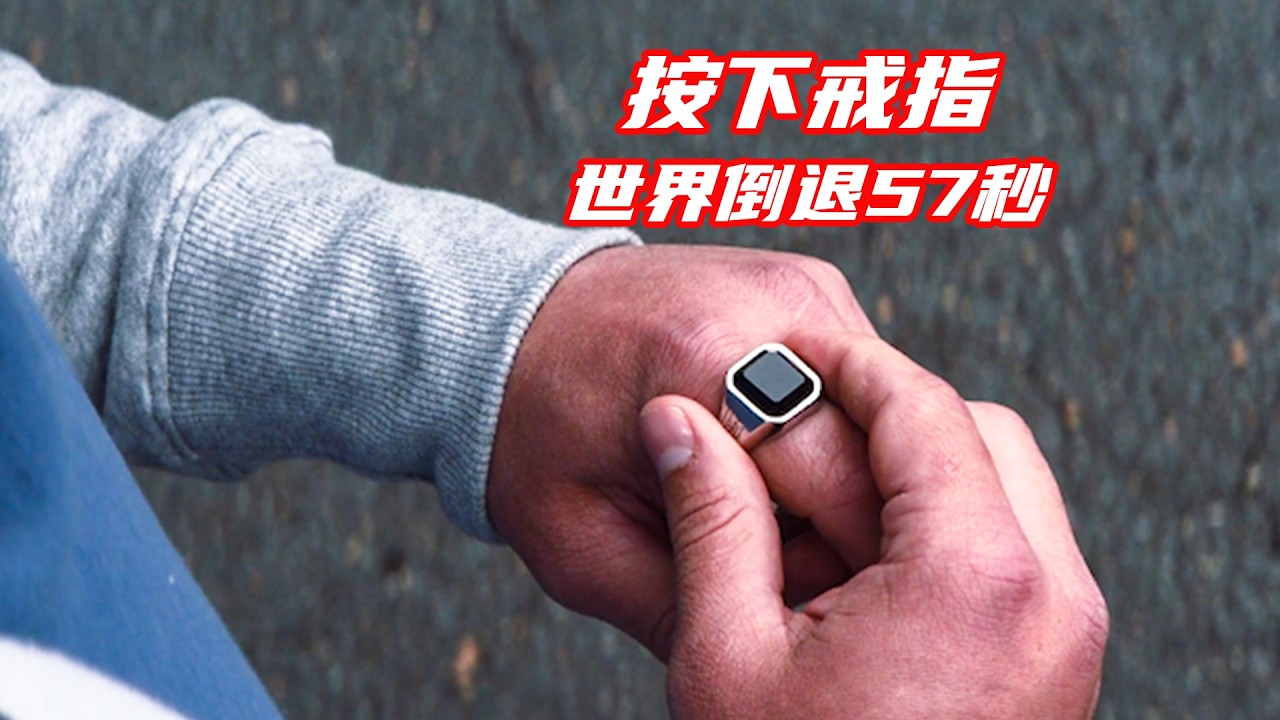 男人按下神奇的戒指，竟然讓整個世界瞬間倒退57秒；獵奇，懸疑，電影解說合集
