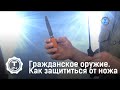 Самооборона. Как защититься от ножа | Гражданское оружие | Т24