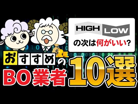 【大公開】バイナリーオプション オススメ証券会社ベスト10！【バイナリーオプション】
