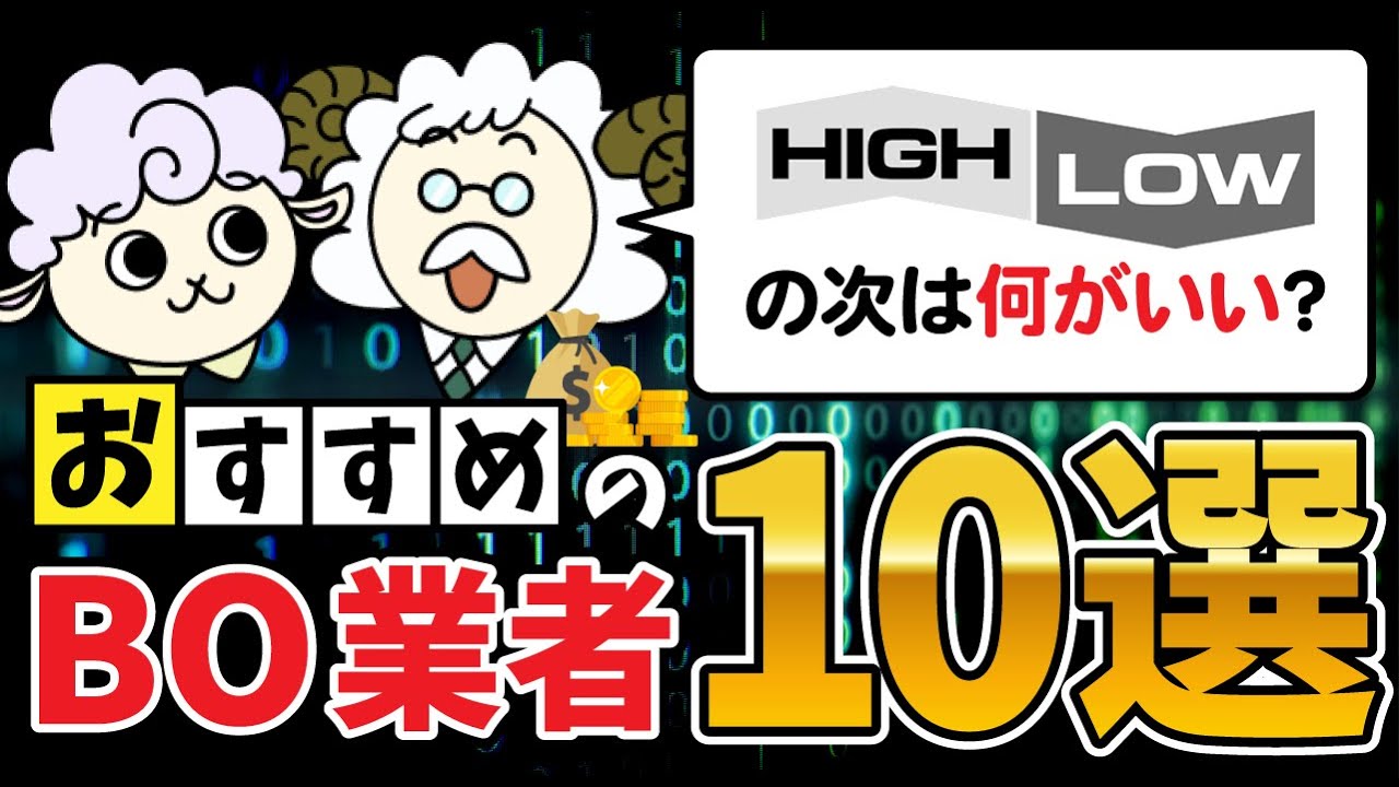 2025年最新】バイナリーオプションおすすめ国内・海外10社徹底比較 | ハイローワールド