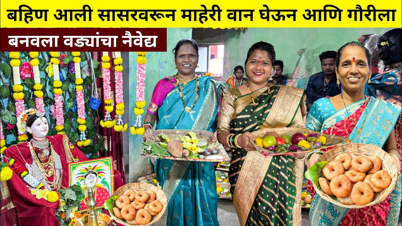 बहिण आली सासरवरून माहेरी वान घेऊन | गौरीला बनवला वड्यांचा नैवेद्य 