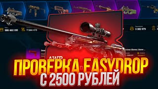 🔥 2500НА EASYDROP / ИЗИДРОП СНОВА ВЫДАЁТ? + ПРОМОКОД НА 40% 🔥