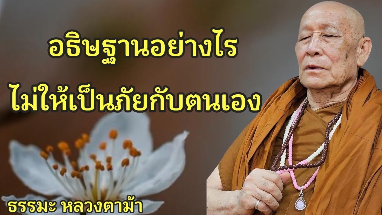 อธิษฐานอย่างไร ไม่ให้เป็นภัยกับตนเอง