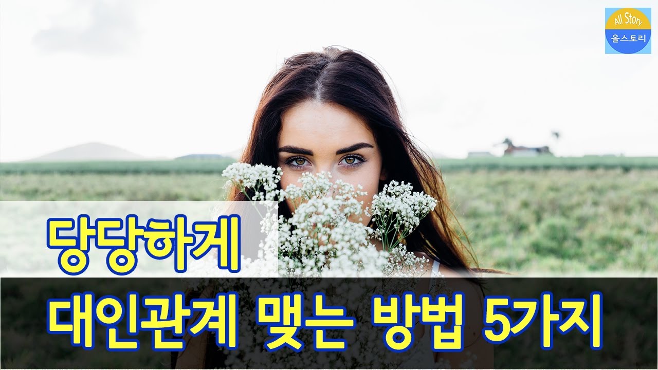 당당하게 대인관계 맺는 방법 5가지 [좋은글] - 올스토리 All Story