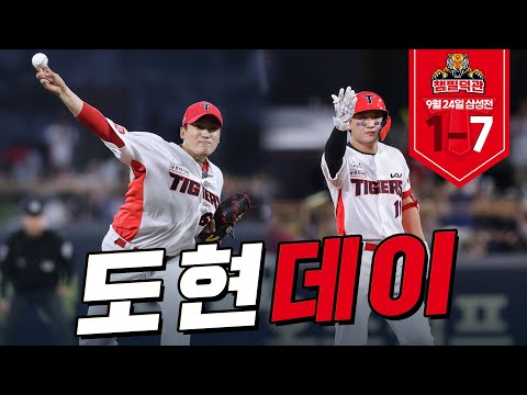 도현이도 잘하고 도현이도 잘하고🎶 | 9월 24일 KIA vs 삼성 챔필덕관
